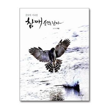 천년의 기다림 참매 순간을 날다 (양장)