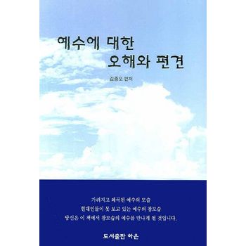 예수에 대한 오해와 편견