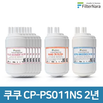 쿠쿠 CP-PS011NS 고품질 정수기 필터 호환 2년 세트