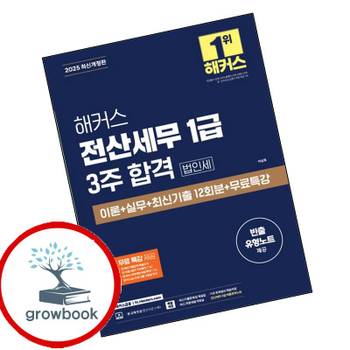 2025 해커스 전산세무 1급 3주 합격 법인세 이론+실무+최신기출 12회분+무료특강 책