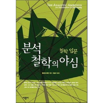 분석철학의 야심- 철학 입문