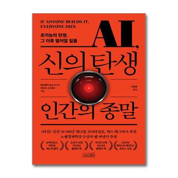 신의 탄생 인간의 종말 - AI 특이점 초지능 인류 종말 시나리오 인공지능 전망 책