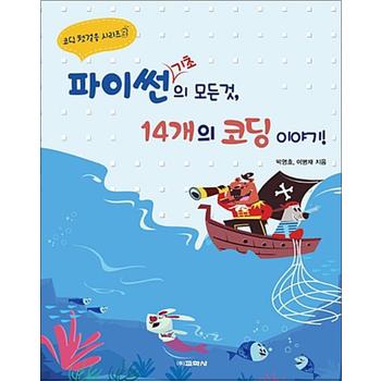 파이썬 기초의 모든 것, 14개의 코딩 이야기 (코딩 첫걸음 시리즈 3)