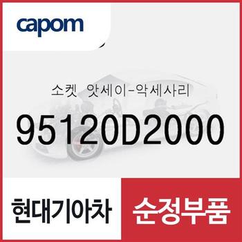 소켓-악세사리 (95120D2000) 제네시스 G80, 제네시스 EQ900, 제네시스 G90, i30, 그랜저IG, 넥쏘, 그랜저IG 하이브리드, 코나 전기차, 팰리세이드
