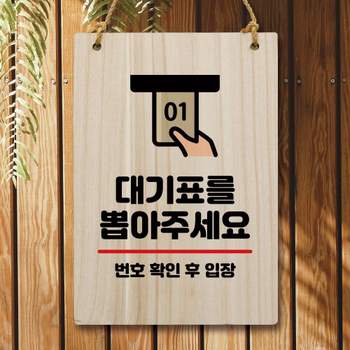 나무 QE90BT64 안내판 팻말 W5 039 대기표 뽑아주세요