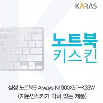 BS 164LDU93 삼성 노트북9 Always NT900X5T-K39W(B타입)용 노트북키스킨 키커버