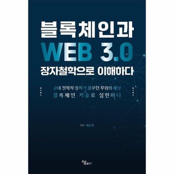 블록체인과 WEB 3.0 장자철학으로 이해하다