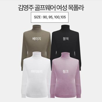 (주)대덕컴퍼니, (주)어닝서프라이즈플레이스 [김영주스포츠] 소프트터치 기본 니트 목폴라 골프 (S8009340)