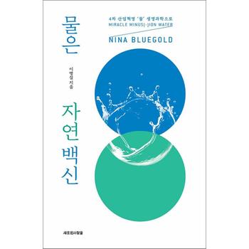 물은 자연 백신 - 4차 산업혁명 ‘물’ 생명과학으로 NINA BLUEGOLD