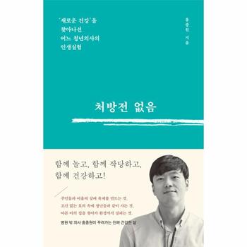 처방전 없음 - ‘새로운 건강’을 찾아나선  어느 청년의사의 인생실험