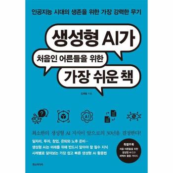 생성형 AI가 처음인 어른들을 위한 가장 쉬운 책