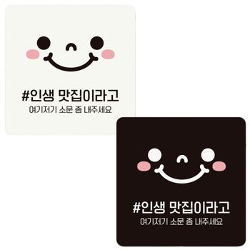 인생맛집이라고2 부착형 정사각 안내판 18x18cm 알림 표지판 안내문구 매장 홍보