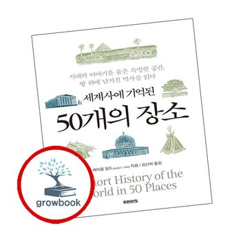 세계사에 기억된 50개의 장소 추천도서