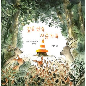 깊은 산속 사슴 가족