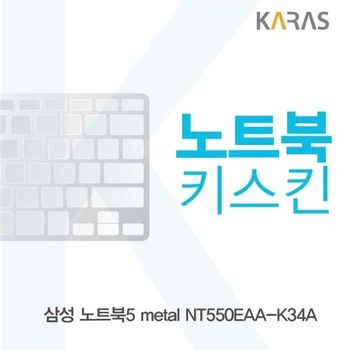삼성 노트북5 metal NT550EAA-K34A용 노트북키스킨 키커버