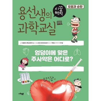 용선생의 시끌벅적 과학교실 17: 호흡과 순환 [양장] : 엉덩이에 맞은 주사약은 어디로?