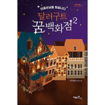 [큰글자도서] 달러구트 꿈 백화점 2 - 단골손님을 찾습니다