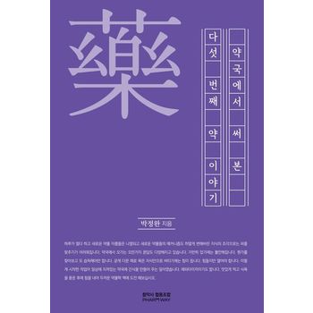 약국에서 써본 다섯 번째 약 이야기