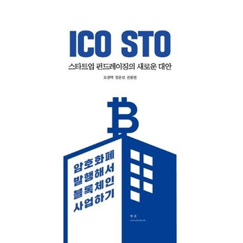 ICO STO 스타트업 펀드레이징의 새로운 대안 - 암호화폐 발행해서 블록체인 사업하기