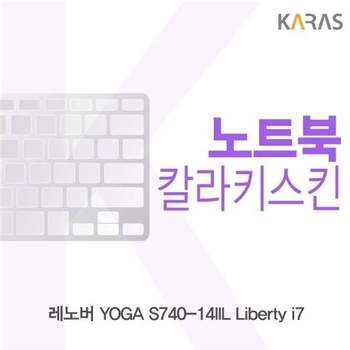 레노버 YOGA S740-14IIL Liberty i7 컬러키스킨