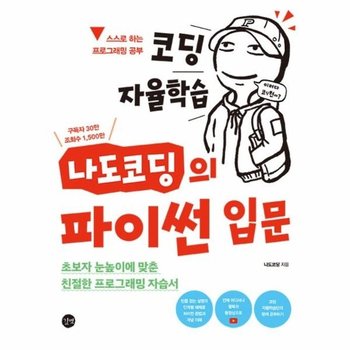 코딩 자율학습 나도코딩의 파이썬 입문 - 초보자 눈높이에 맞춘 친절한 프로그래밍 자습서