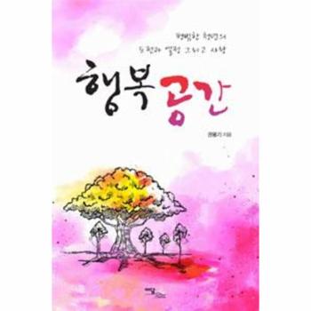 행복공간 (평범한 청년의 도전과 열정 그리고 사랑)