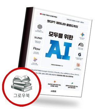 챗GPT 제미나이 클로드까지 모두를 위한 AI 추천도서
