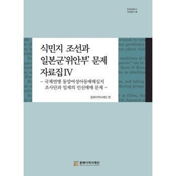 식민지 조선과 일본군‘위안부’ 문제 자료집 4