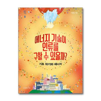 에너지 기술이 인류를 구할 수 있을까 - 기후 위기와 에너지