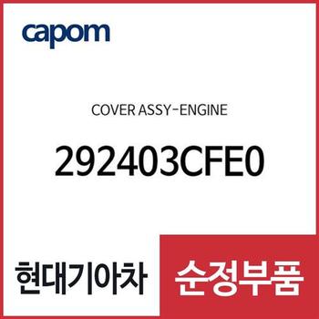 커버-엔진 (292403CFE0) 올뉴 카니발, 아슬란, 올뉴 K7
