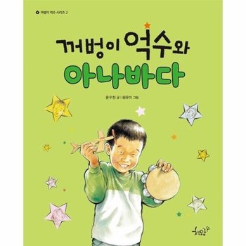 꺼벙이 억수와 아나바다 - 꺼벙이 억수 시리즈 2