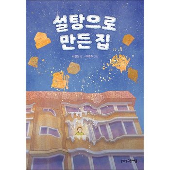 설탕으로 만든 집 (사과밭 문학 톡 20)