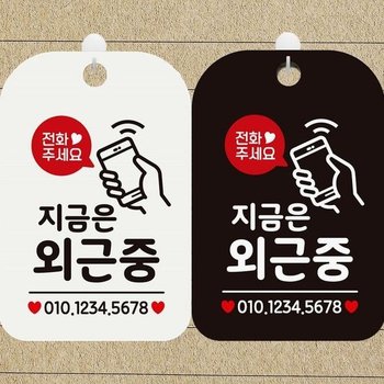 [MEN41912_61]포맥스표지판 사각안내표지판 지금은외근중2