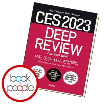 CES 2023 딥리뷰 책