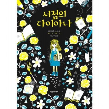 서점의 다이아나 [양장]