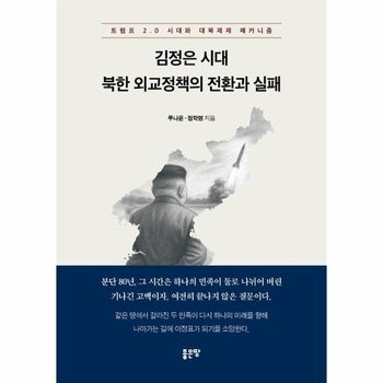 김정은 시대 북한 외교정책의 전환과 실패