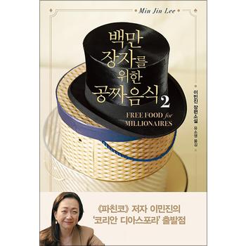 백만장자를 위한 공짜 음식 2 권 (이민진 작가 코리안 디아스포라 소설 책)