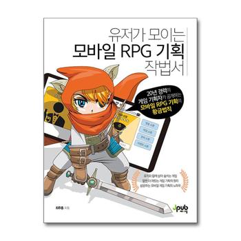유저가 모이는 모바일 RPG 기획 작법서 - 20년 경력의 게임 기획자가 공개하는 모바일 RPG 기획의 황금법칙