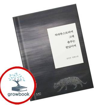 차라투스트라여 그대 춤추는 한낮이여 차라투스트라여그대춤추는한낮이여 책