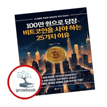 100만 원으로 당장 비트코인을 사야 하는 25가지 이유