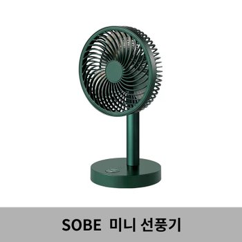 [해외직구] SOBE 미니 선풍기--딥그린 / 최대 25시간사용가능 / USB식 충전 / 4단 풍격 / 무배