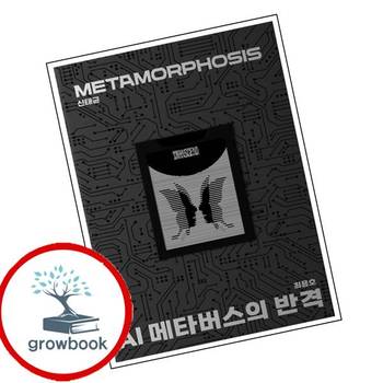 AI 메타버스의 반격 AI메타버스의반격 추천 도서