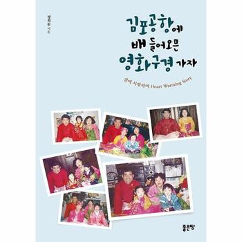 김포공항에 배 들어오믄 영화구경가자