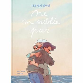 나를 잊지 말아줘