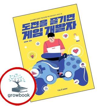 도전을 즐기면 게임개발자청소년들의 진로와 직업 탐색을 위한 잡프러포즈 시리즈 38 책