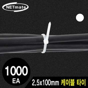 NETmate 케이블 타이 (화이트 1000EA) 2.5x100mm