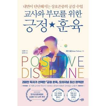 [더블북] 교사와 부모를 위한 긍정 훈육