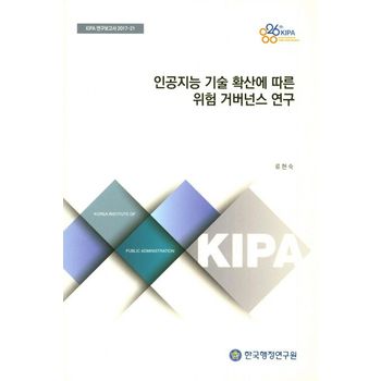 인공지능 기술 확산에 따른 위험 거버넌스 연구