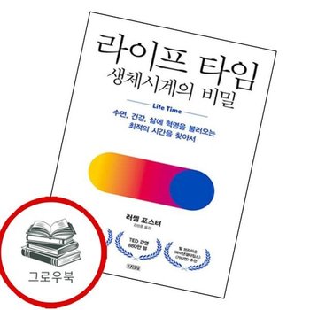 라이프 타임 생체시계의 비밀 라이프타임생체시계의비밀 추천도서