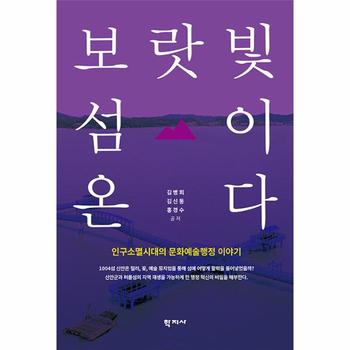 보랏빛 섬이 온다 : 인구소멸시대의 문화예술행정 이야기
